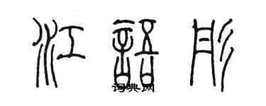 陳墨江語彤篆書個性簽名怎么寫