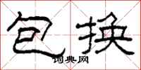 柯春海包換隸書怎么寫