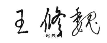 駱恆光王修魏草書個性簽名怎么寫