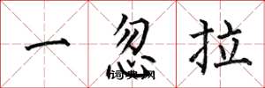 何伯昌一忽拉楷書怎么寫