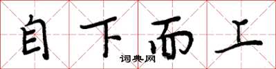 周炳元自下而上楷書怎么寫