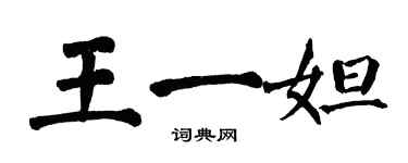 翁闓運王一妲楷書個性簽名怎么寫