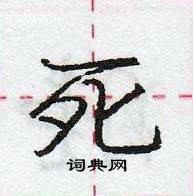 龐中華寫的硬筆行書死