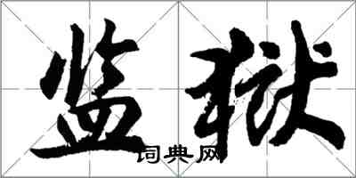 胡問遂監獄行書怎么寫