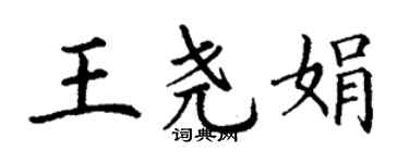 丁謙王堯娟楷書個性簽名怎么寫