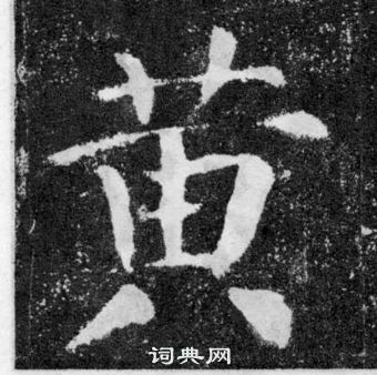 顏真卿顏勤禮碑中黃的寫法