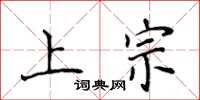 侯登峰上宗楷書怎么寫