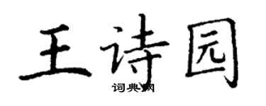 丁謙王詩園楷書個性簽名怎么寫