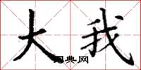 丁謙大我楷書怎么寫