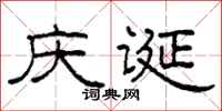 柯春海慶誕隸書怎么寫