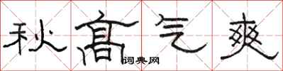 駱恆光秋高氣爽隸書怎么寫