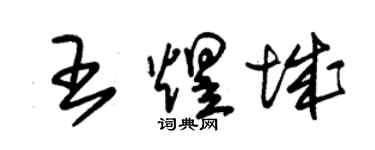 朱錫榮王煜城草書個性簽名怎么寫