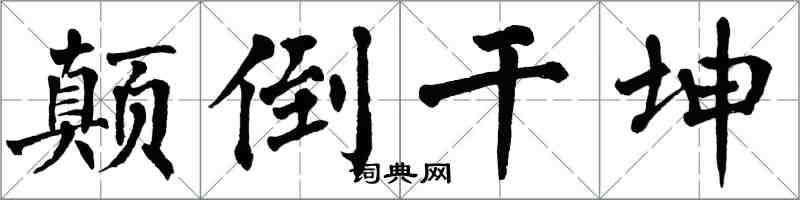 翁闓運顛倒乾坤楷書怎么寫