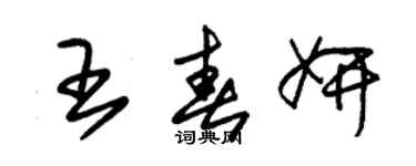 朱錫榮王春妍草書個性簽名怎么寫