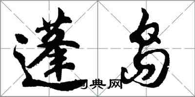 胡問遂蓬島行書怎么寫