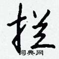割硬筆楷書書法字典_割鋼筆楷書字帖