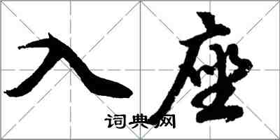 胡問遂入座行書怎么寫