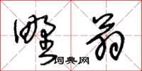 王冬齡野翁草書怎么寫