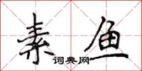侯登峰素魚楷書怎么寫