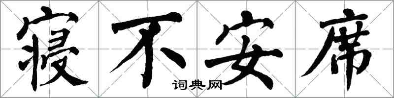 翁闓運寢不安席楷書怎么寫