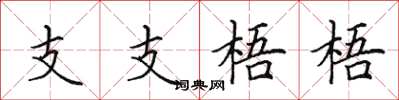 田英章支支梧梧楷書怎么寫