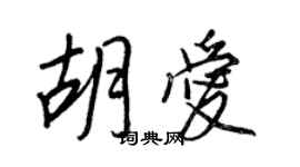 王正良胡愛行書個性簽名怎么寫