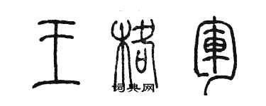 陳墨王格軍篆書個性簽名怎么寫