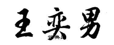 胡問遂王奕男行書個性簽名怎么寫