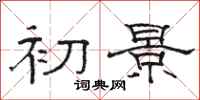 駱恆光初景隸書怎么寫