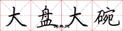 荊霄鵬大盤大碗楷書怎么寫