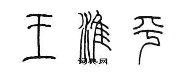 陳墨王淮平篆書個性簽名怎么寫