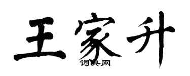 翁闓運王家升楷書個性簽名怎么寫