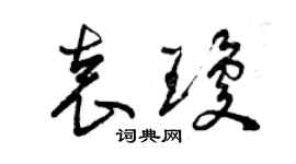 曾慶福袁瓊草書個性簽名怎么寫