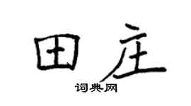 袁強田莊楷書個性簽名怎么寫
