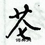 銷硬筆草書書法字典_銷鋼筆草書字帖