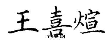 丁謙王喜煊楷書個性簽名怎么寫