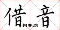 何伯昌借音楷書怎么寫