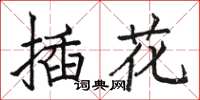 駱恆光插花楷書怎么寫