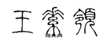 陳聲遠王素領篆書個性簽名怎么寫