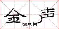 范連陞金聲隸書怎么寫