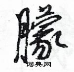 王旻寫的硬筆行書朦