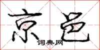 龐中華京邑行書怎么寫