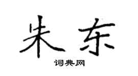 袁強朱東楷書個性簽名怎么寫