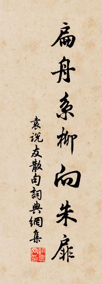 袁說友句書法作品欣賞