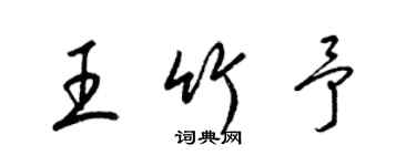 梁錦英王竹予草書個性簽名怎么寫