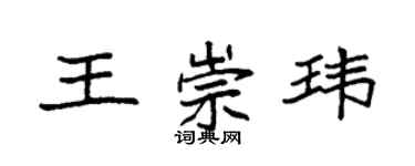 袁強王崇瑋楷書個性簽名怎么寫