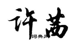 胡問遂許茜行書個性簽名怎么寫