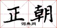 周炳元正朝楷書怎么寫