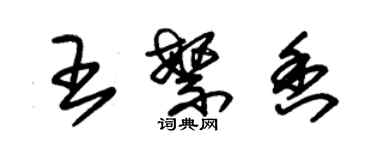朱錫榮王繁香草書個性簽名怎么寫
