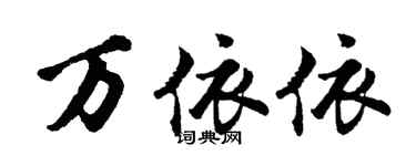 胡問遂萬依依行書個性簽名怎么寫